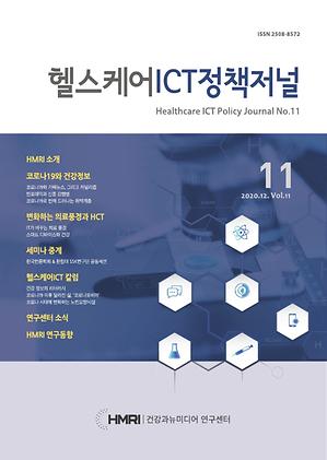 헬스케어와 ICT정책 Vol.11